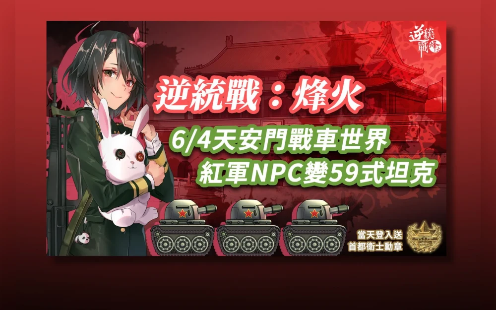 The app makers call it a “war saga” where gamers can choose a rebel faction from Hong Kong, Taiwan and even Tibet and then play at fighting Chinese communist forces - or if they choose, fight for the communist side instead.